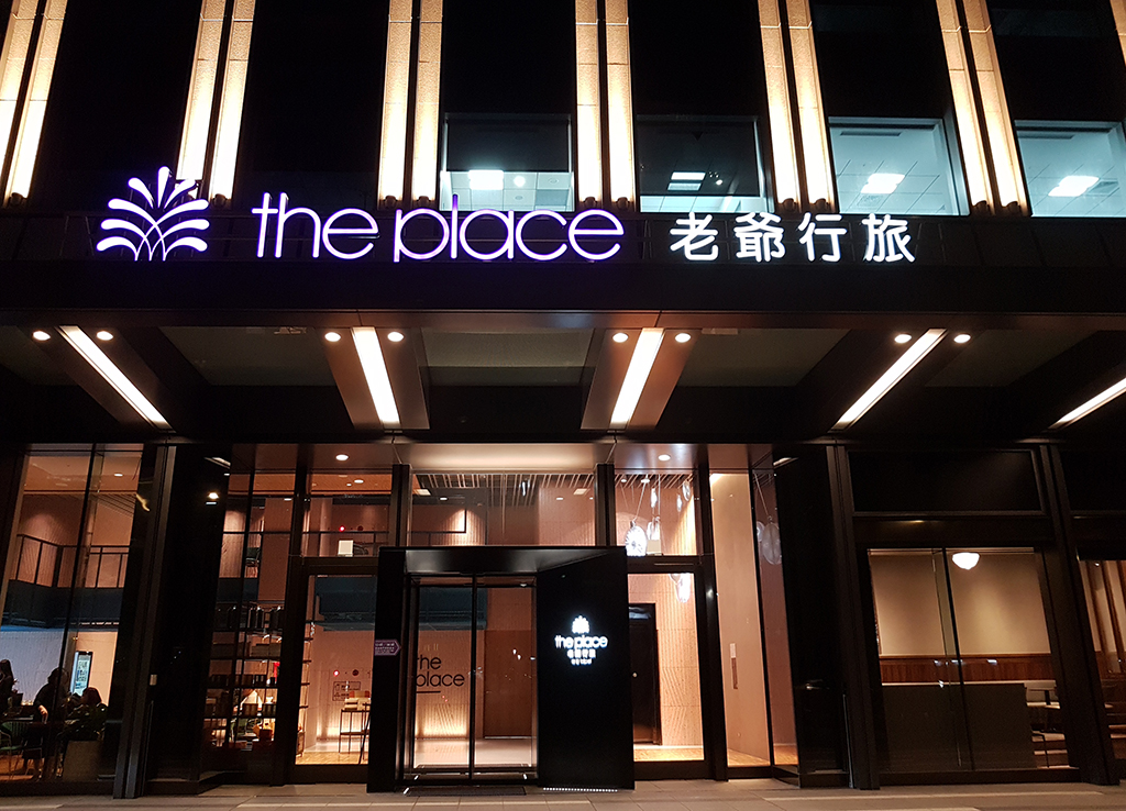 RE:AND 藝術設計博覽會 主辦單位「南港老爺行旅 The Place Taipei」