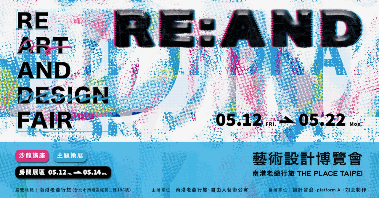 【OPENCALL至4/30】2023.05.12-05.22 首個不收展位費用的展會─ 「RE:AND」 藝術設計博覽會即將於南港老爺行旅初登場。集團飯店自主聯合策展團隊，未來三年目標共同打造南港藝術設計週 ! ( 新聞稿)